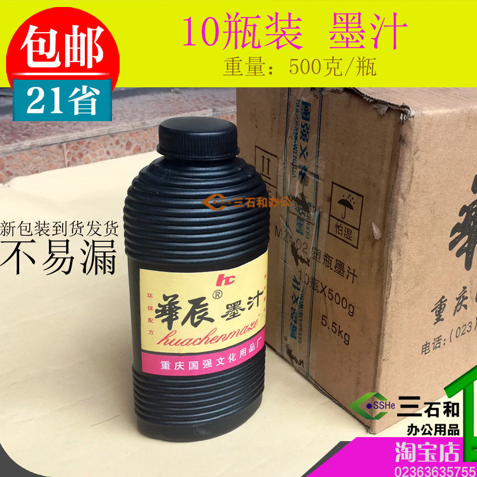 10 bottles of 36 yuan Huachen ink practice calligraphy Chinese painting 500g large bottle students with brush black ink
