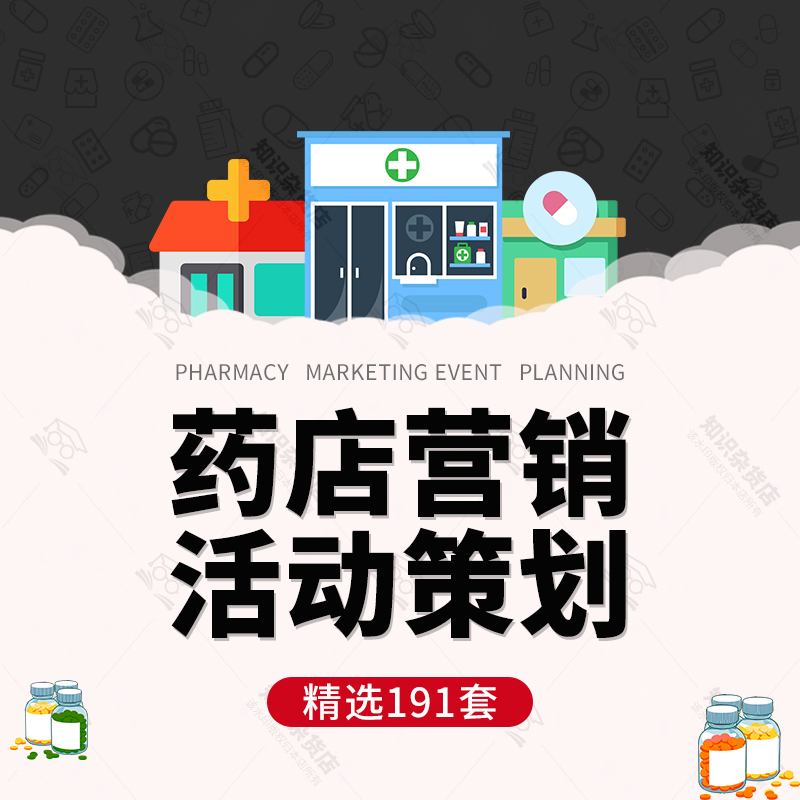 大药房药店连锁店营销促销方案开业节日宣传推广庆典活动策划方案 Изображение 1