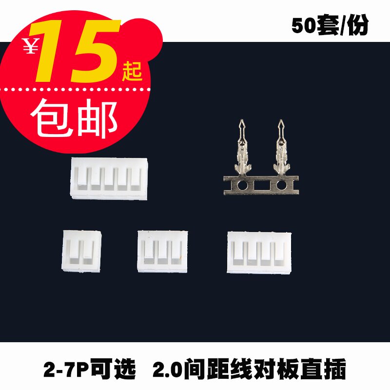 50 sets of 2P connector connector san2 0 pitch circuit board pair wire plug-in wiring terminal joint 2-7P