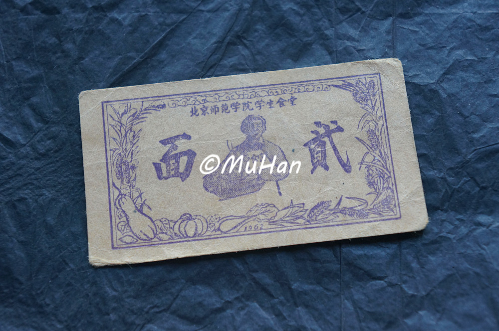 Beijing Normal College Student Cafeteria 1962 - Press Ticket - Ticket Collection
