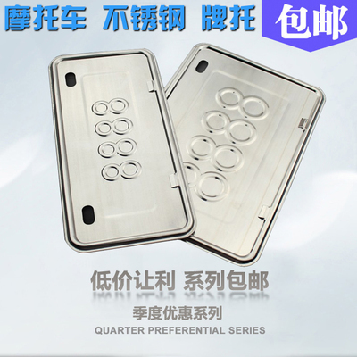 [摩托车车牌架 牌照框 不锈钢车牌架 踏板车前后牌照支架车牌套框]