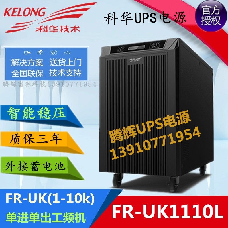 Kehua UPS uninterruptible power supply FR-UK1110 long-term machine power frequency machine 10KVA 9KW DC voltage 192V