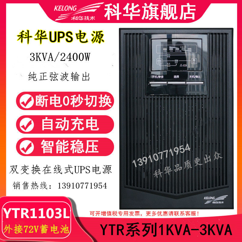 Cowha UPS uninterrupted power supply YTR1103L 3KVA 2400W high frequency online type voltage stabilized external storage battery