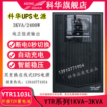Kehua UPS uninterruptible power supply YTR1103L 3KVA 2400W high frequency online regulated external battery