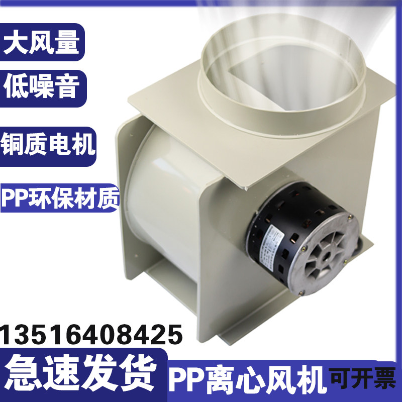 Laboratory PP250 centrifugal fan anti-corrosion silent fume hood plastic centrifugal fan YDK-139-300W-4
