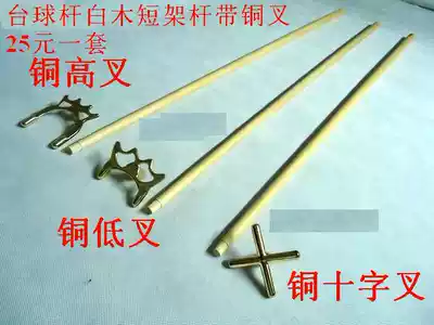 Table club white wood short rack rod with copper fork (Cross Fork High foot fork low foot fork) special frame pole for ball room