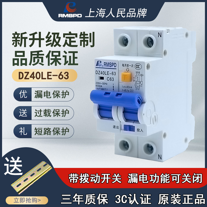 Shanghai People's air switch with earth leakage protector 32A Total open 2P63A single-phase electric leakage protection home breaker 