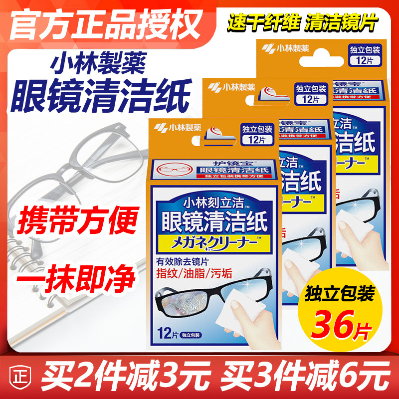 Kobayashi glasses cleaning paper screen multi-purpose sterilization 36-piece lens mobile phone quick-dry disposable sprinkler wipes