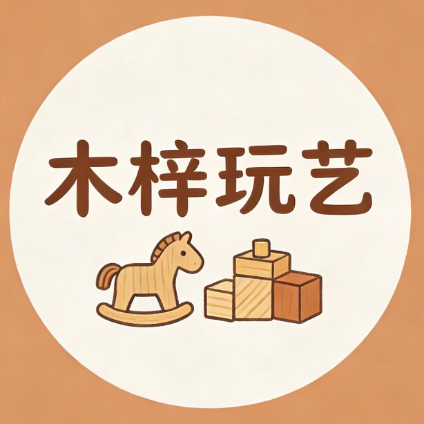 木梓玩艺