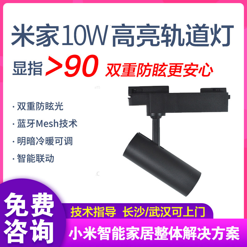 Mijiao Little Love Bluetooth Mesh Two color temperature high brightness deep anti - dazzling orbit commercial home - use shot lamp