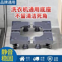  Washing machine base Mobile universal wheel bracket Drum wave wheel automatic universal shelf shock pad height
