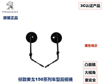 Peugeot ginger Gago QP150T-C 2C Django Moto rearview mirror inverted car mirror original factory mirror black