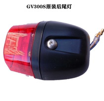 Light riding Han Xiaoxing GV300S QM300 motorcycle rear tail light assembly original original car brake light
