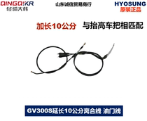 Light Riding Great Han Xiao Star GV300S Retrofit Clutch Line Throttle Lengthened 10 cm Extension of 10 cm Pull Wire Universal