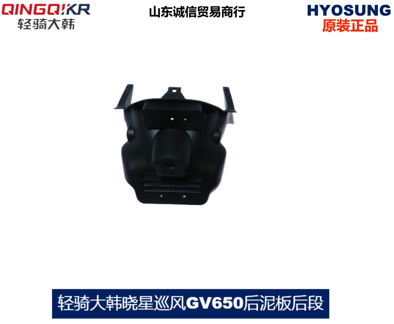 Light riding great Korean tour GV650 rear mud plate rear mud tile fender original fitting reflector bracket locomotive accessories