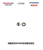 Light riding large Korean tour with GV650 discharge of oil screws strainer cushion sealing gasket rubber mat original car accessories
