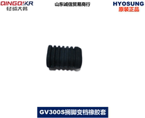 Light ride Han Xiaoxing GV300S QM300 gear shift rubber cover pedal brake pedal rubber cover original factory