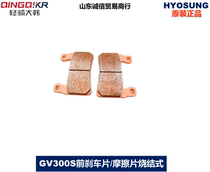 Light riding large Han QM300 GV300S Moto front brake brake pads Xiaoxing gv300S friction sheet