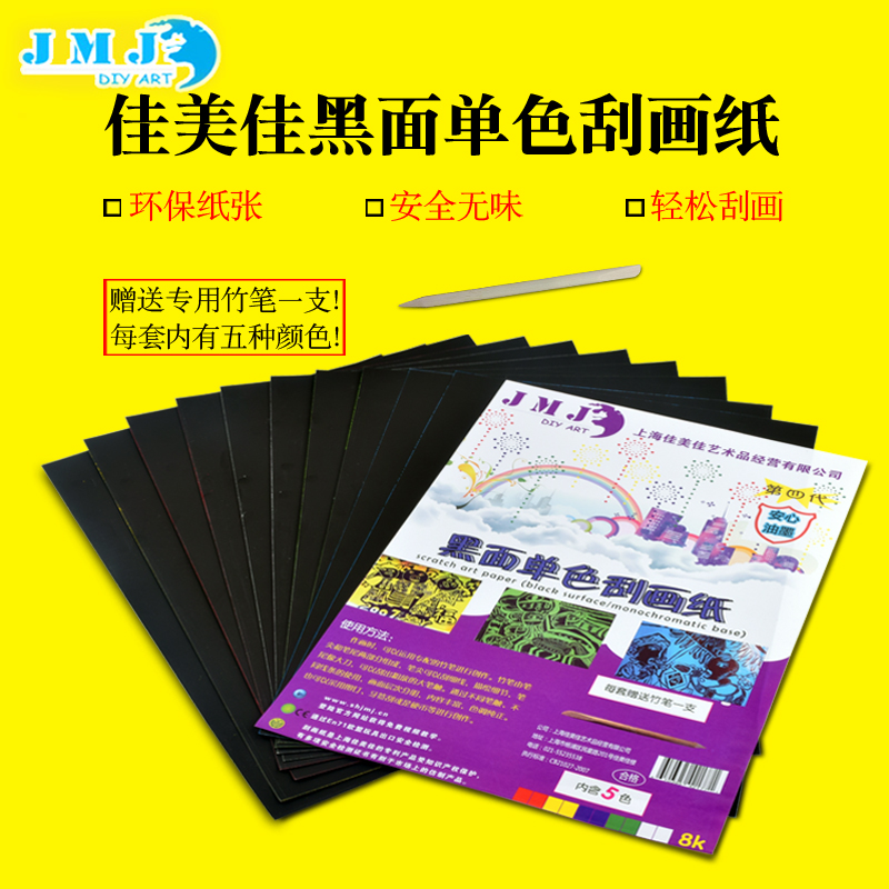 Some jiameijia monochrome scratch paper 4k 8k children's color painting paper send nylon board brush bamboo pen