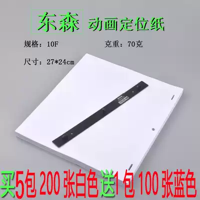 DOSN Dongsen 70g 10F three-hole animation paper 200 animation paper positioning ruler drawing drawing comic paper copy paper