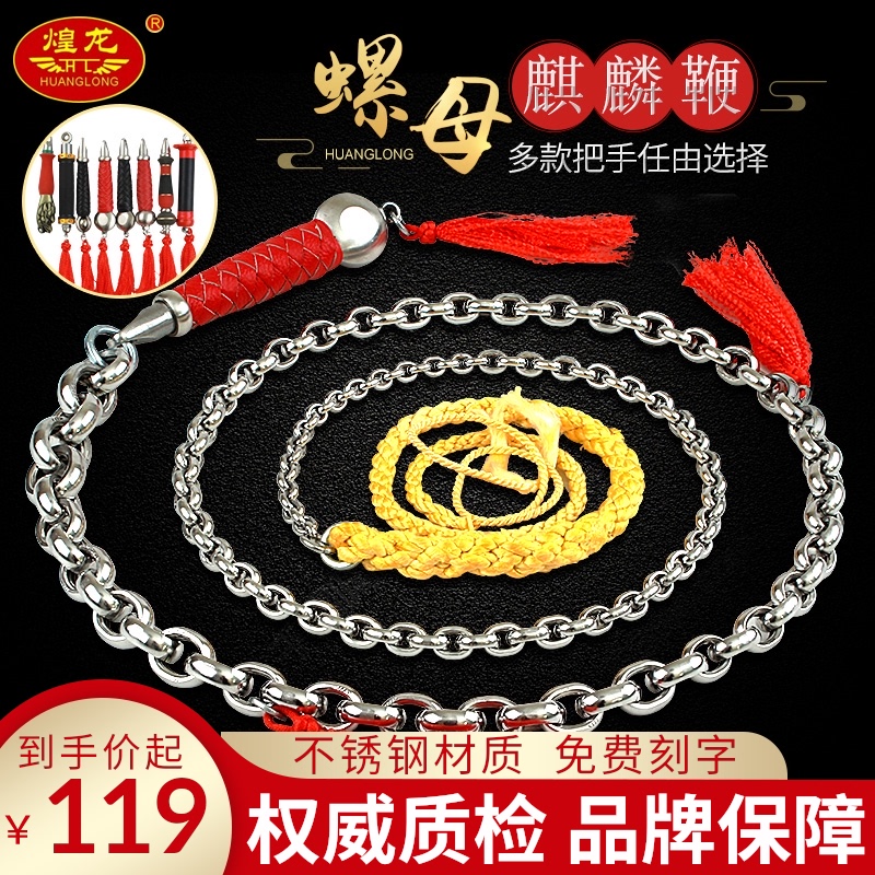 Huanglong 304 nut whip Stainless steel sound whip Unicorn whip fancy whip steel whip Fitness whip flower whip Beginner whip