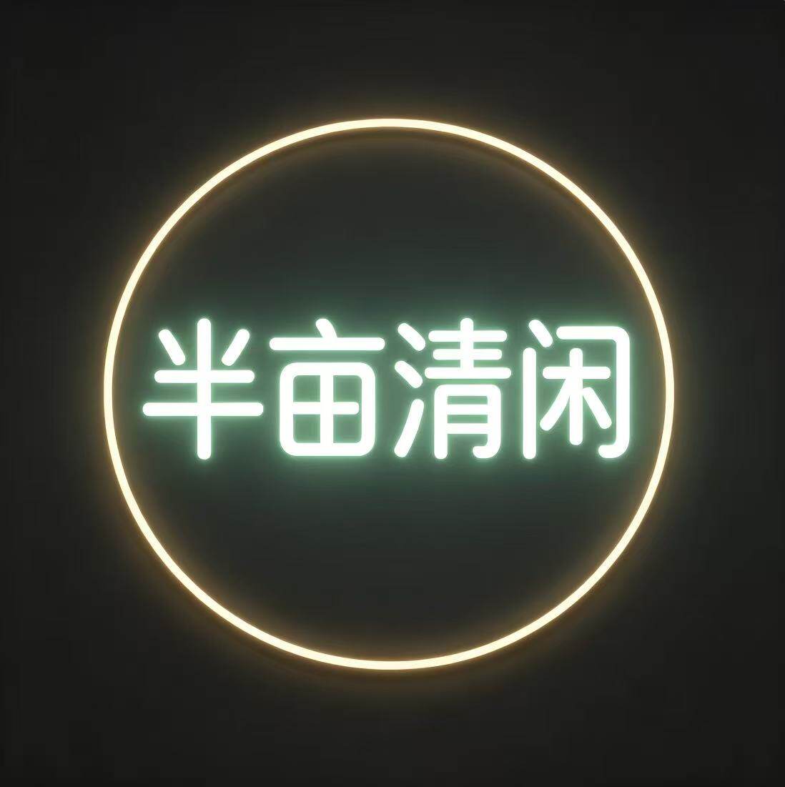 半亩清闲3店
