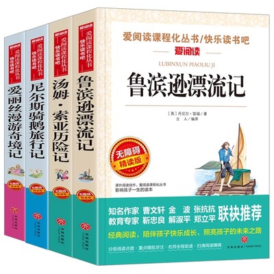 鲁滨逊漂流记六年级下册必读的课外书4册快乐读书吧原著完小学生鲁滨孙爱丽丝梦游仙境漫游奇境尼尔斯骑鹅旅行汤姆索亚历险记整版
