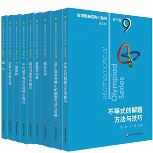 高中2024数学奥林匹克小丛书小蓝本