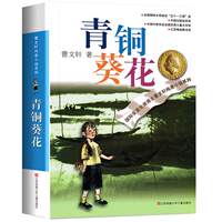 【新华文轩】青铜葵花正版曹文轩
