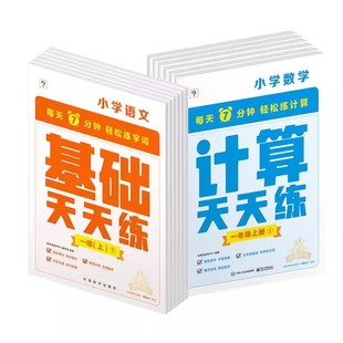 学而思小学基础天天练/计算天天练