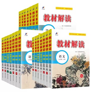 【科目任选】2025教材解读七八九年级