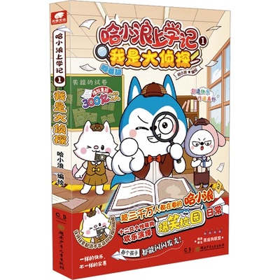 赠品多多哈小浪上学记奇遇记