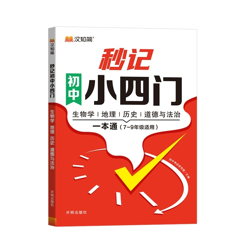 初中通用！初中秒记小四门一本通
