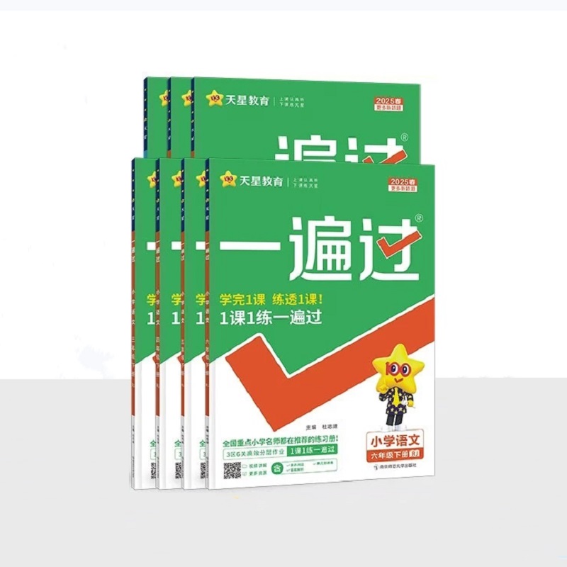 2025春2024秋小学一遍过一年级二年级三年级四五六年级上册语文数学英语全套人教版北师大同步训练练习必刷题典中点课堂笔记教材帮