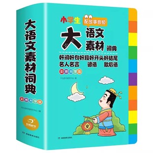 买一送一！小学生多功能大语文素.材词典
