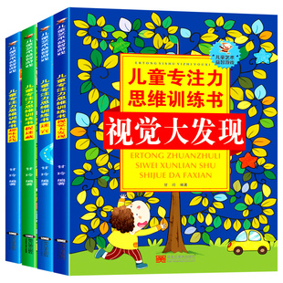 儿童专注力思维训练书全套4册