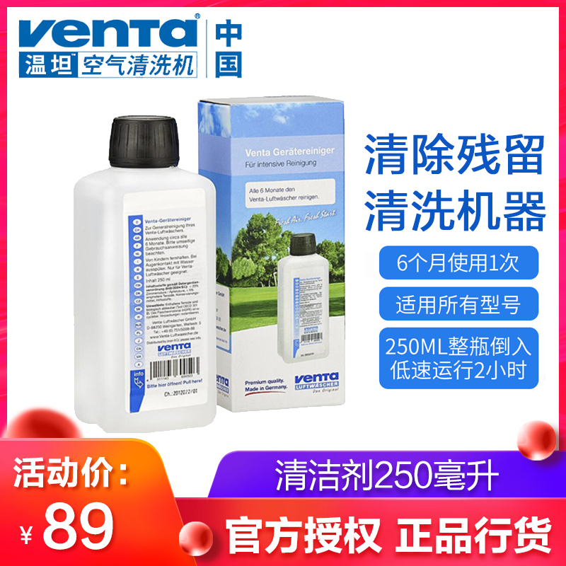 Venta Cleaning Agent 250ml imported from Germany is used in conjunction with Venta air humidification cleaning machine