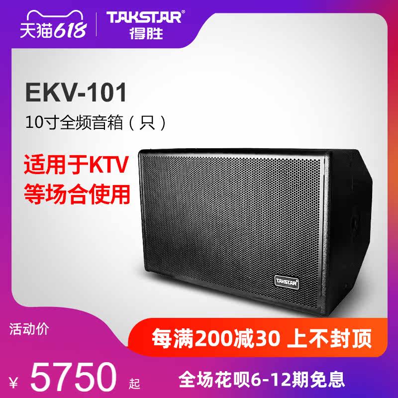 Takstar Takeshi EKV-101 full frequency speaker (only) KTV karaoke professional speaker