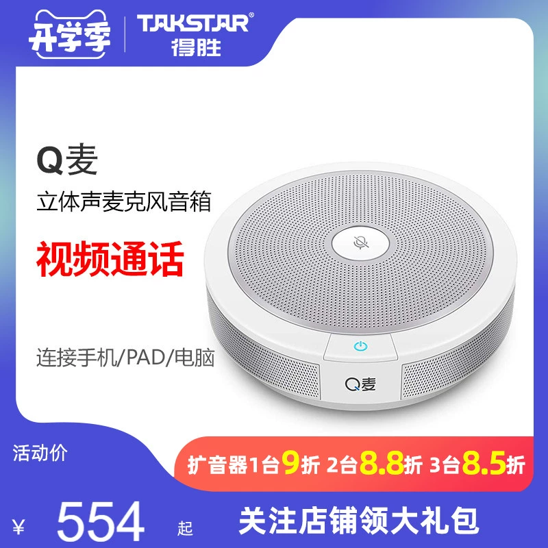 Takstar thắng Q lúa mì giao diện cuộc gọi video micro hội nghị cuộc gọi kết nối điện thoại di động iPAD micro máy tính để bàn - Micrô