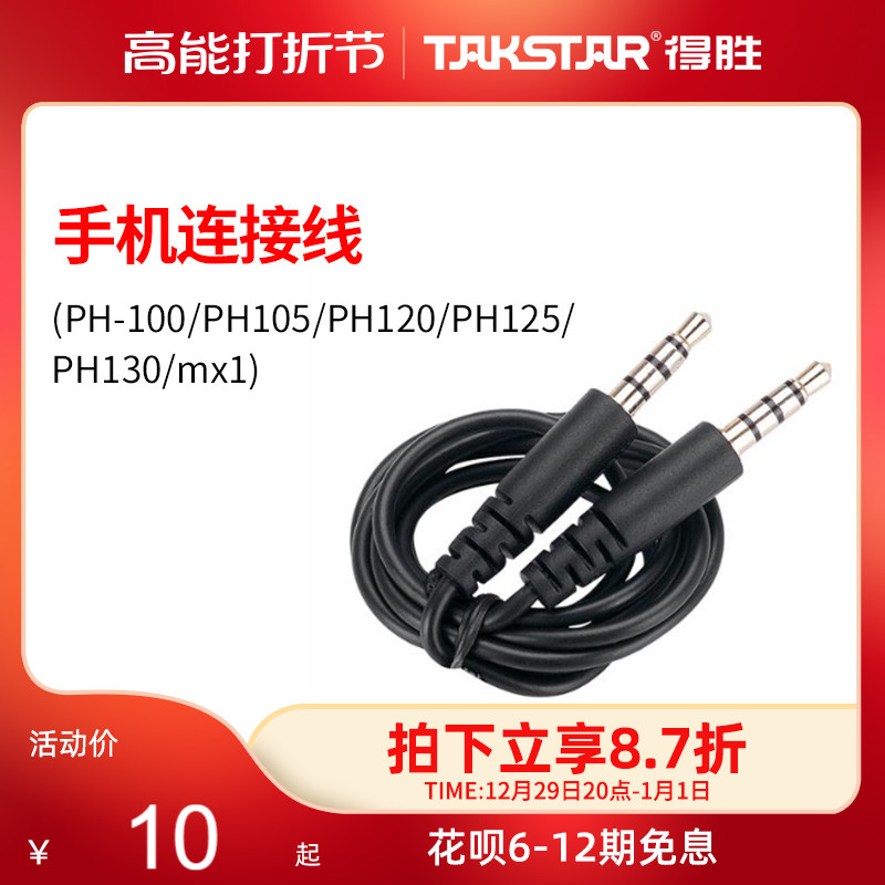 The winning TAKSTAR (PH-100 PH-100 PH120 PH105 PH125 PH125 PH130 mx1) mobile phone connection line-Taobao