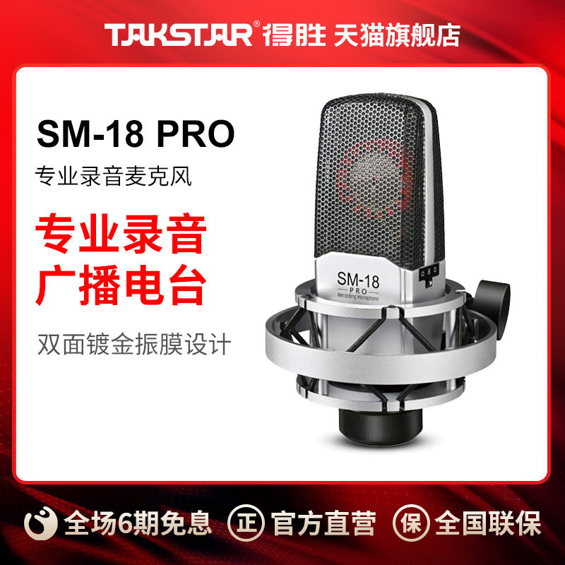 Takstar wins SM-18 PRO capacitive microphone k song yelling wheat live device professional recording microphone-Taobao