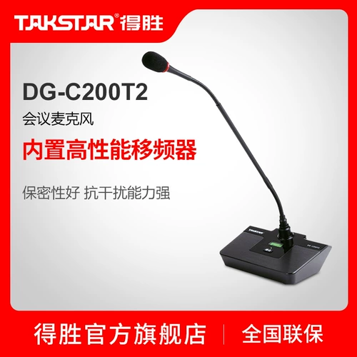 Takstar/得胜 DG-C200T2 Meeting Microphone