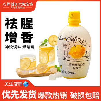 Lefuna Lemon Juice 200ml Concentrated Original Juice for Removing Odor and Enhancing Flavor, Baking Cake and Milk Tea Ingredients, Imported from Italy