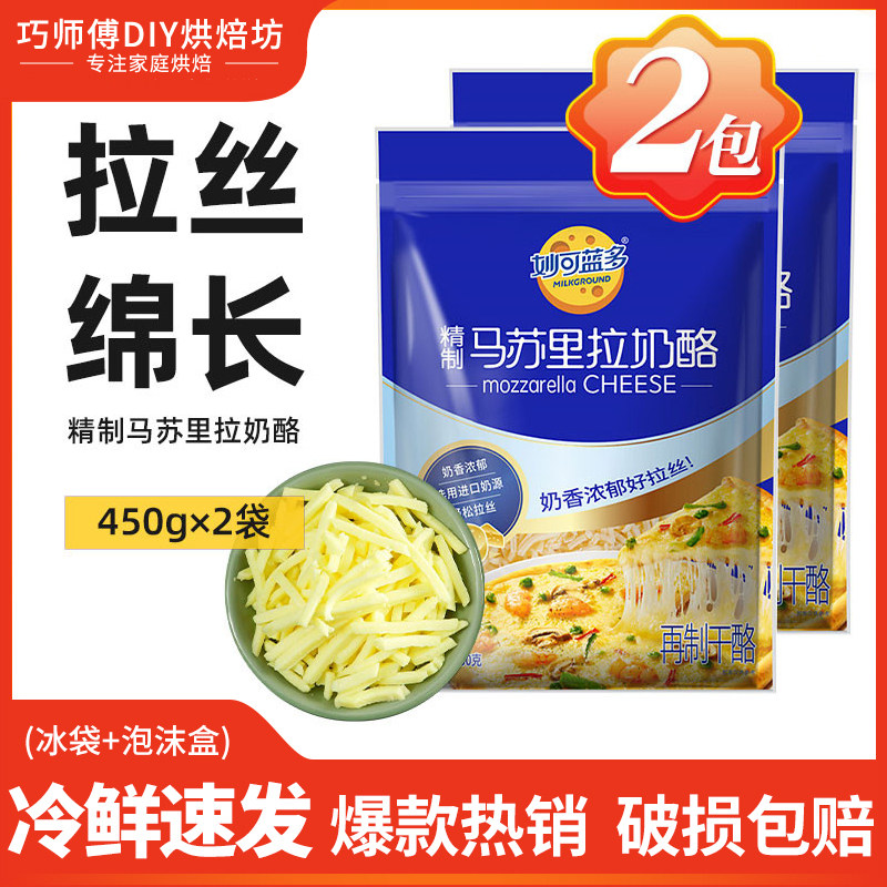 Miao Ke Lan Duo Cheese Shreds 450g*2 Bags, for Homemade Pizza, Stretchy Cream Cheese Strips, Mozzarella Cheese