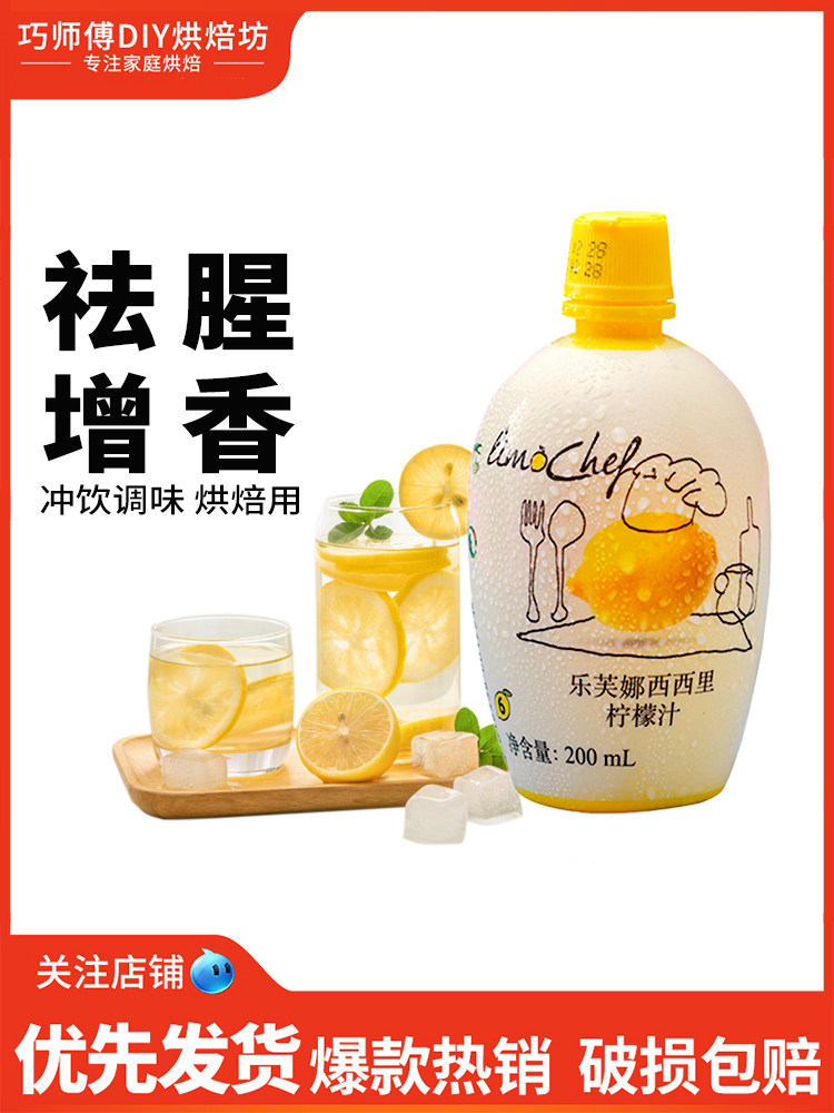 Lefuna Lemon Juice 200ml Concentrated Original Juice for Removing Odor and Enhancing Flavor, Baking Cake and Milk Tea Ingredients, Imported from Italy