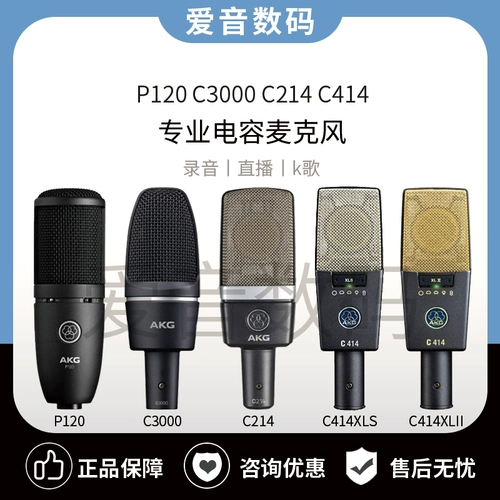 AKG/爱科技 P120 C3000 C214 C414 Профессиональная запись Live K Song Caps Capacitor Micro