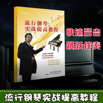 Genuine Jane Wu piano score popular piano actual combat to improve the tutorial practical improvisation accompaniment self-study teaching materials