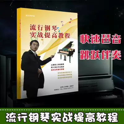 Genuine Jane Wu piano score popular piano actual combat to improve tutorial practical improvisation accompaniment self-study textbook