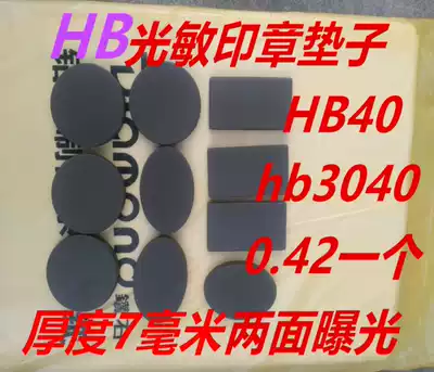 hb photosensitive pad wholesale photosensitive materials wholesale seal materials photosensitive printing materials wholesale