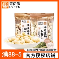 Laiyifen pine nuts 1 small package bulk packed quinoa sea salt flavor seaweed salt milk flavor northeastern red pine nuts nut kernels